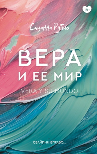 Вера и ее мир. Сюзанна Рубио