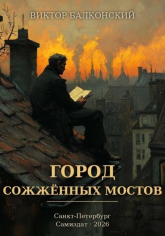Город сожжённых мостов. Влад Шамшин