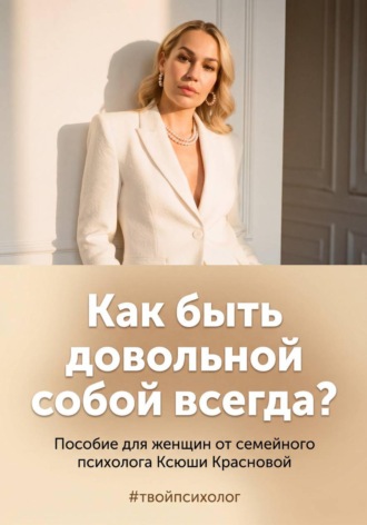Как быть довольной собой всегда?. Ксюша Краснова