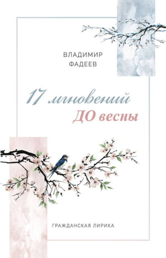 Владимир Алексеевич Фадеев. 17 мгновений ДО весны