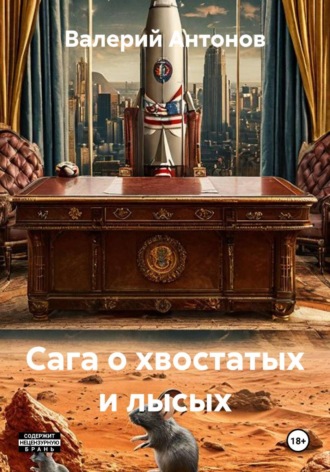 Сага о Хвостатых и Лысых. Валерий Антонов