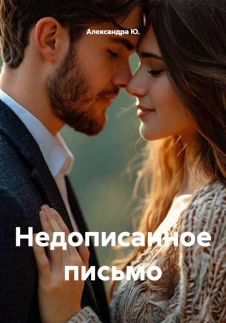 Александра Ю.. Недописанное письмо