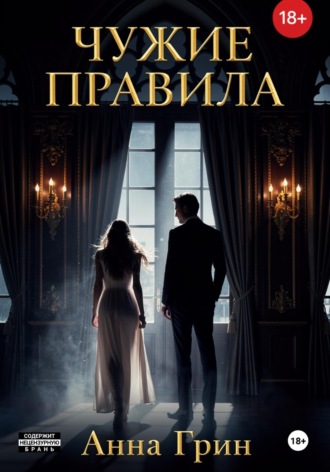 Чужие правила. Анна Делроуз