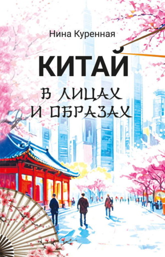 Нина Куренная. Китай в лицах и образах