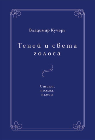 Владимир Кучерь-Чепелёв. Теней и света голоса