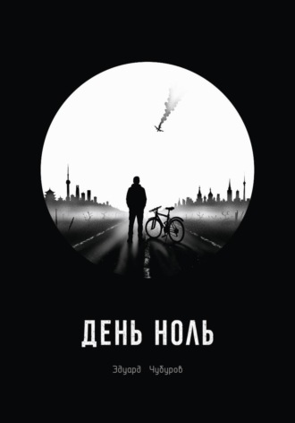 Эдуард Чубуров. День ноль