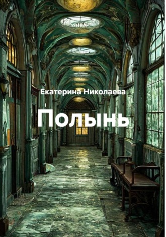 Екатерина Николаева. Полынь