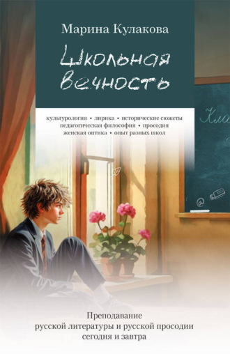 Марина Кулакова. Школьная вечность