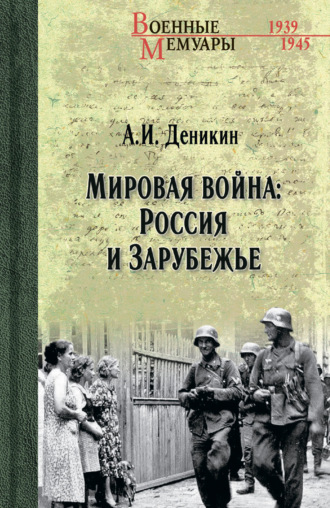 Мировая война: Россия и Зарубежье. Антон Деникин