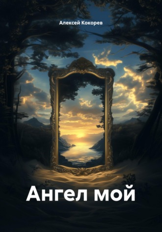 Ангел мой. Алексей Кокорев