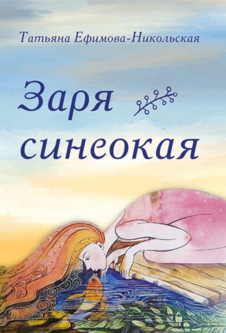 Заря синеокая. Татьяна Ефимова-Никольская