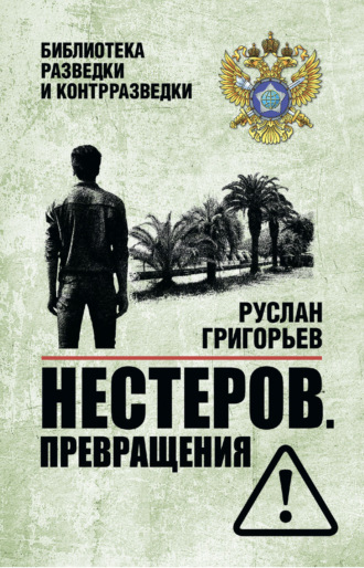 Нестеров. Превращения. 