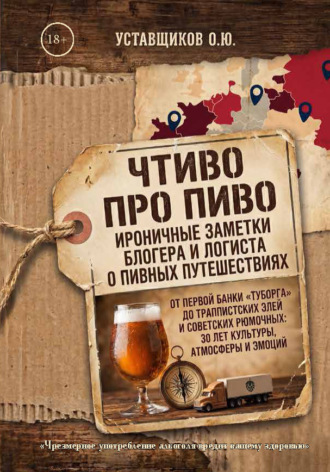 Чтиво про Пиво. Олег Уставщиков