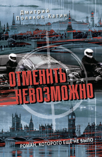 Отменить невозможно. Дмитрий Поляков-Катин