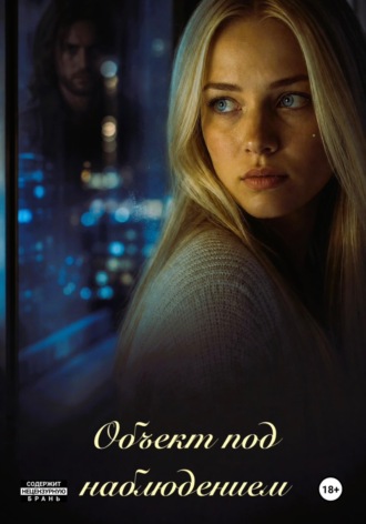 Объект под наблюдением. Алана Мурр
