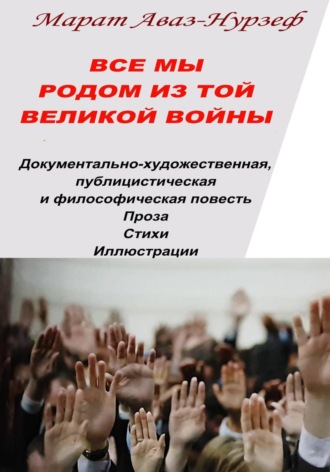 Все мы родом из той Великой Войны. Марат Аваз-Нурзеф