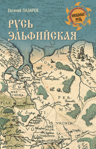 Евгений Лазарев. Русь Эльфийская