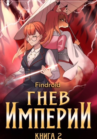 Гнев Империи. Книга 2. Findroid