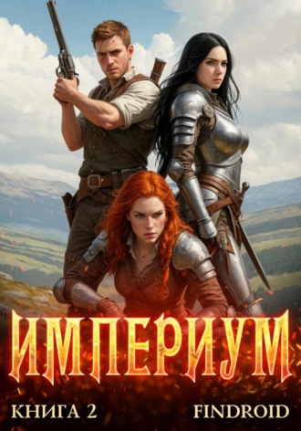Империум. Книга 2. Findroid