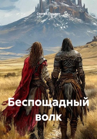 Восходящий томагавк. Сергей Пушкин