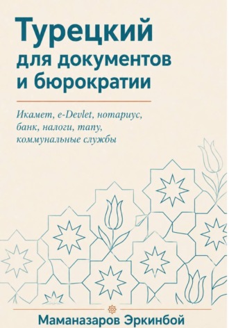 Эркинбой Маманазаров. Турецкий для документов и бюрократии