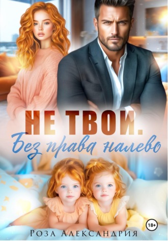 Не твои. Без права налево. Роза Александрия