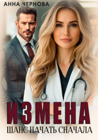 Измена. Шанс начать сначала. Анна Чернова