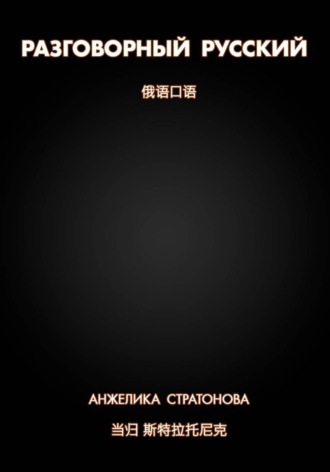 ANGELIKA STRATONOVA. Разговорный русский.  俄语口语