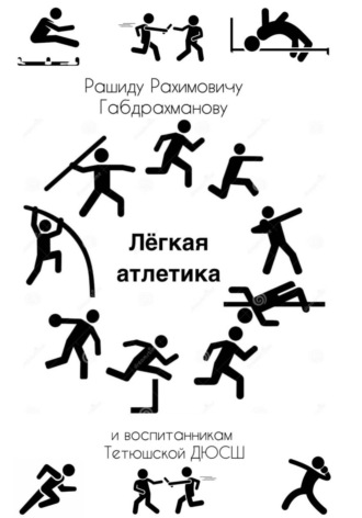 Ирина Анатольевна Неткасова. Лёгкая атлетика