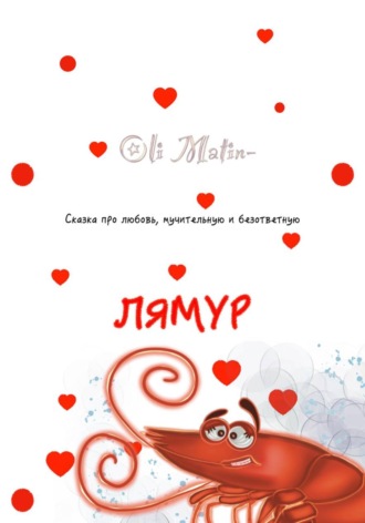 Oli Matin. ЛЯМУР
