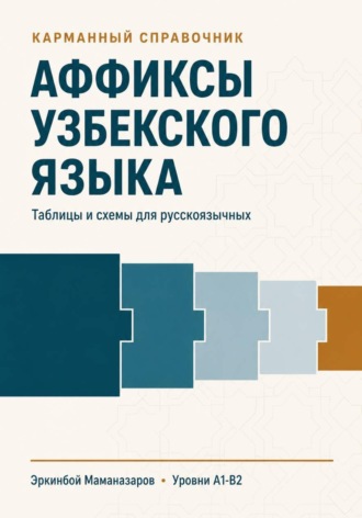 Аффиксы узбекского языка. 