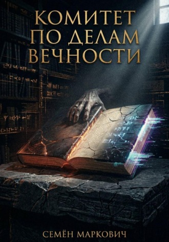 Семён Маркович. Комитет по делам вечности