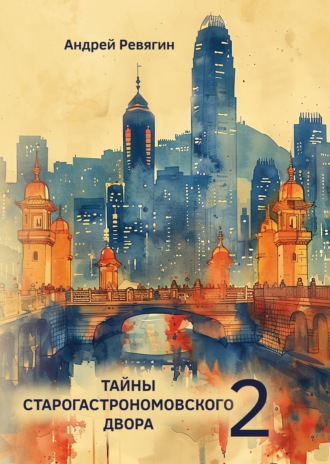 Тайны Старогастрономовского двора – 2. Андрей Ревягин