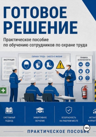 Иван Рыбин. Практическое пособие по обучению сотрудников по охране труда. Готовое решение.
