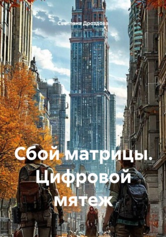 Светлана Дроздова. Сбой матрицы. Цифровой мятеж