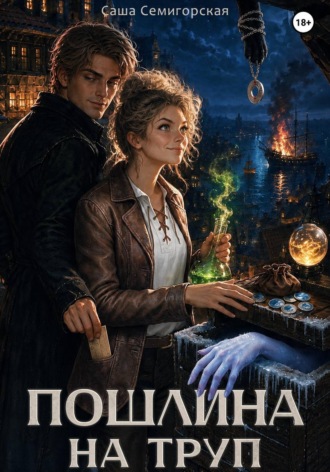 Саша Семигорская. Пошлина на труп