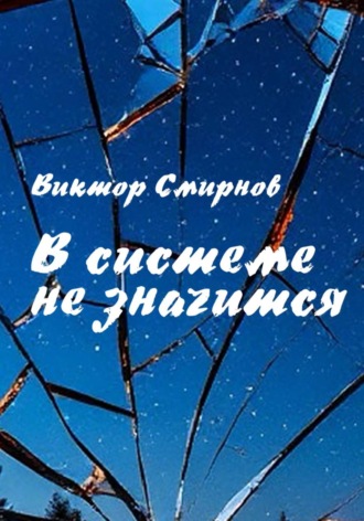 Смирнов Виктор. В системе не значатся