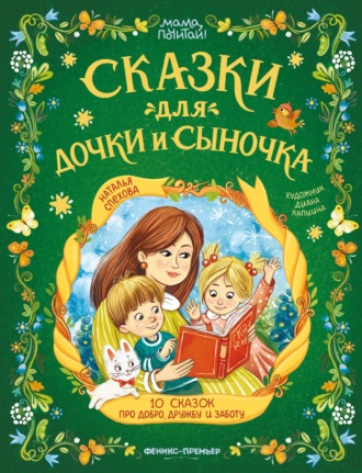 Сказки для дочки и сыночка. 10 сказок про добро, дружбу и заботу. Наталья Спехова