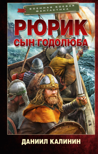 Даниил Калинин. Рюрик. Сын Годолюба