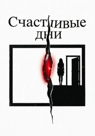 Константин Леонидович Ермин. Счастливые дни