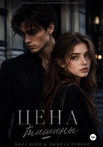 Цена тишины. Ливия Рейн