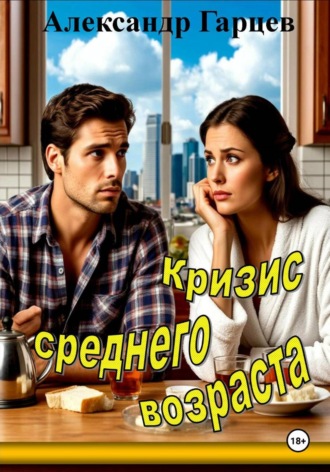 Александр Гарцев. Кризис среднего возраста