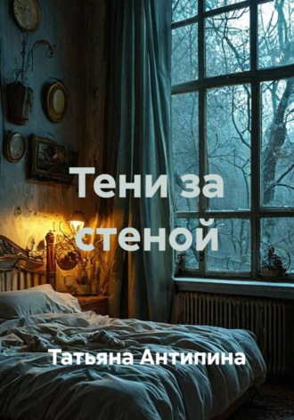 Татьяна Антипина. Тени за стеной