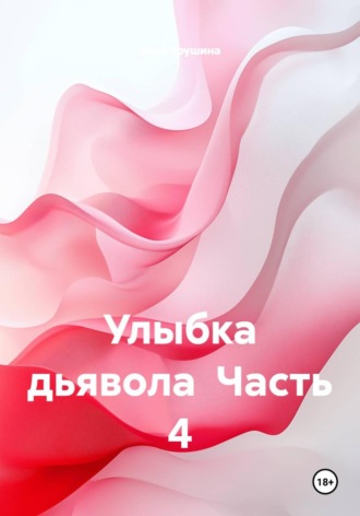 Улыбка дьявола  Часть 4. Вера Трушина