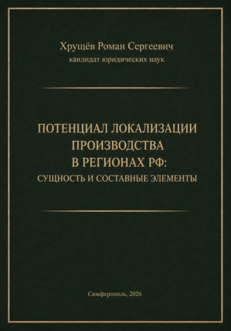 Потенциал локализации производства в регионах РФ. Роман Сергеевич Хрущев