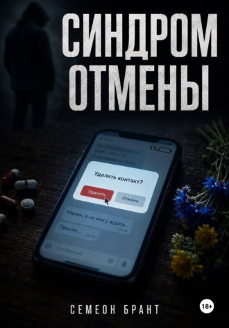 Синдром отмены. Семеон Брант