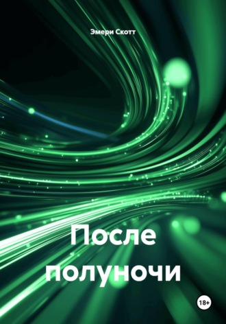 Эмери Скотт. После полуночи