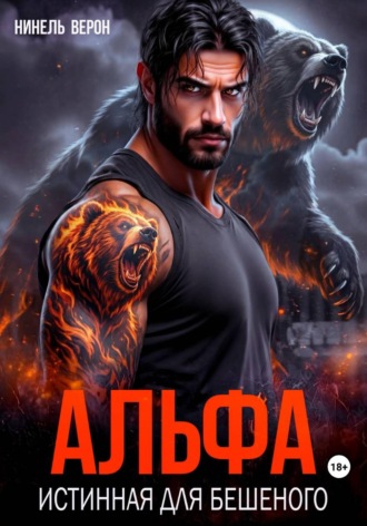 Нинель Верон. Альфа. Истинная для Бешеного