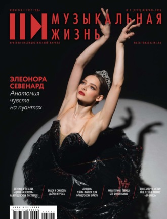 . Журнал «Музыкальная жизнь» №2 (1279), февраль 2026