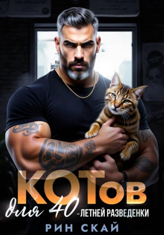 Котов для сорокалетней разведенки. Рин Скай